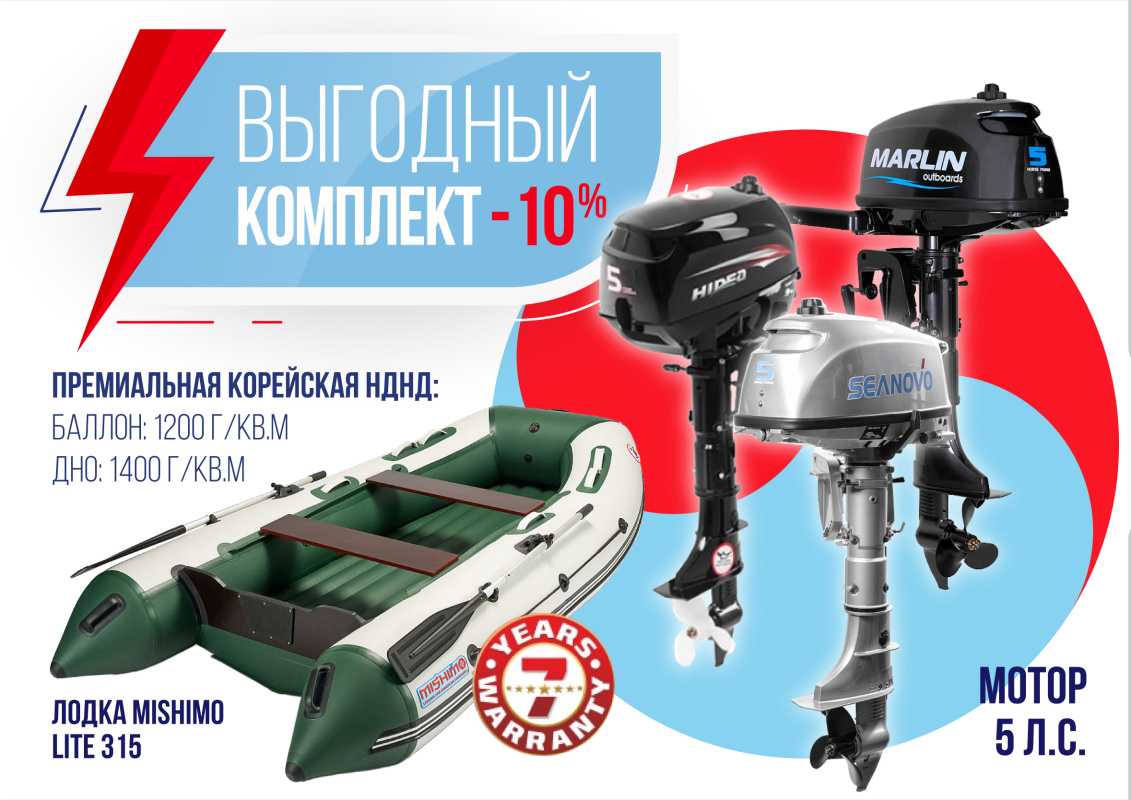 КОМПЛЕКТ ЛОДКА MISHIMO LITE 315 + МОТОР 5л.с в Благовещенске