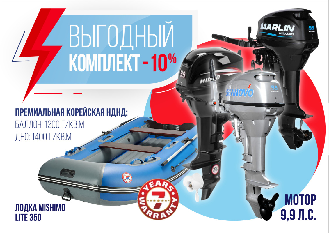 КОМПЛЕКТ ЛОДКА MISHIMO LITE 350 + МОТОР 9,9 (15) Л.С. в Благовещенске