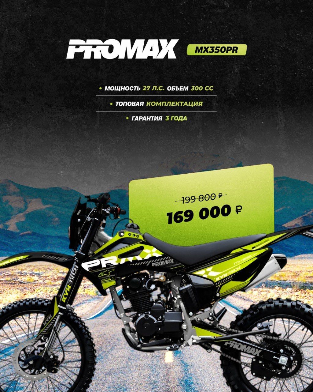 Кроссовый мотоцикл PROMAX MX350PR в Благовещенске
