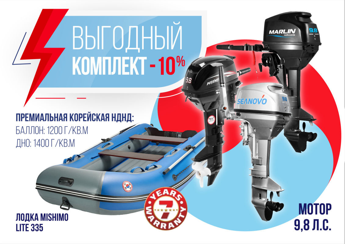 КОМПЛЕКТ ЛОДКА MISHIMO LITE 335 + МОТОР 9,8 Л.С. в Благовещенске