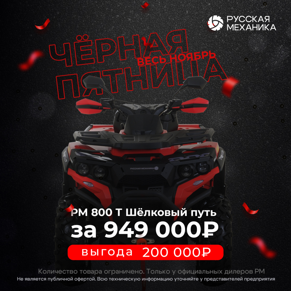 Квадроцикл Русская механика РМ 800 Т серии «Шёлковый путь» в Благовещенске